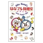はなマル保健室つうしん
