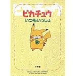 ピカチュウいつもいっしょ