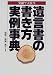 遺言書の書き方実例事典―笑顔で大往生