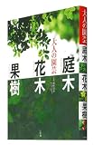 大人の園芸 庭木 花木 果樹