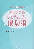 ゲストが感激する!オリジナルウエディングの成功術
