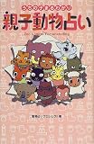 うちの子まるわかり 親子動物占い