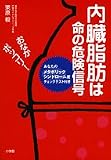 内臓脂肪は命の危険信号-あなたのメタボリックシンドローム度チェックテスト付き