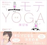 モテYOGA練習帳