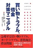 買い物トラブル、借金対策マニュアル