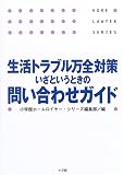生活トラブル万全対策 いざというときの問い合わせガイド