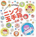 ニンプの玉手箱―パノラマ育児図鑑〈1〉