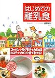 赤ちゃんのかむ力を育てる はじめての離乳食~見るだけでできちゃう電子レンジレシピ集~