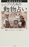 シニアのための動物占い―人間まるわかり
