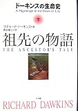 祖先の物語 ~ドーキンスの生命史~ 下