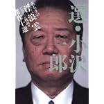 選・小沢一郎あちきの浮浪雲傑作十選
