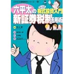 六平太の新証券税制活用術―らくらく株式投資入門 (BIG COMIC BOOKS―六平太の資産運用シリーズ)
