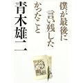 僕が最後に言い残したかったこと (0 クリップ) 僕が最後に言い残したかったこと (0 クリップ)