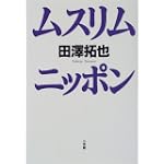 ムスリム・ニッポン