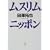 ムスリム・ニッポン