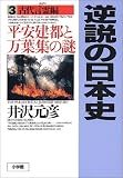 逆説の日本史〈3 古代言霊編〉平安建都と万葉集の謎 逆説の日本史〈3 古代言霊編〉平安建都と万葉集の謎