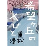 希望ヶ丘の人びと 希望ヶ丘の人びと
