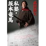 私塾・坂本竜馬