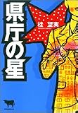 県庁の星