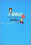 下妻物語・完―ヤンキーちゃんとロリータちゃんと殺人事件(単行本)