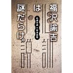 福沢諭吉は謎だらけ。心訓小説