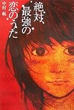 絶対、最強の恋のうた 絶対、最強の恋のうた