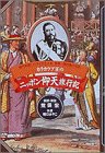カラカウア王のニッポン仰天旅行記