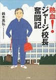 熱血!ジャージ校長奮闘記