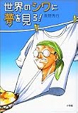 世界のシワに夢を見ろ!