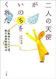 「二人の天使」がいのちをくれた―白血病からの生還、臍帯血移植闘病記