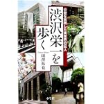 公益を実践した実業界の巨人 渋沢栄一を歩く