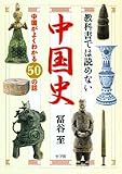 教科書では読めない中国史―中国がよくわかる50の話