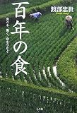 百年の食 食べる、働く、命をつなぐ