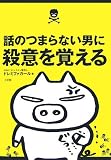 話のつまらない男に殺意を覚える