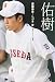 斎藤寿孝・しづ子: 佑樹 - 家族がつづった物語