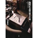 池波正太郎の愛した味