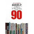 本田直之「人を動かすアフォリズム」90 (1 クリップ)