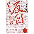 「反日」日本人の正体 (1 クリップ)