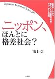 ニッポン、ほんとに格差社会?