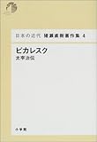 ピカレスク - 太宰治伝