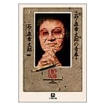 石ノ森章太郎の青春 (小学館文庫)
