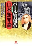 パール判事の日本無罪論