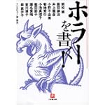 ホラーを書く! (小学館文庫)