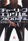 チャーリーズ・エンジェル・フルスロットル