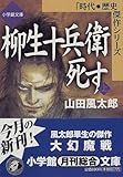 柳生十兵衛死す〈上〉