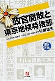 政官腐敗と東京地検特捜部