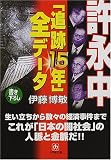 許永中「追跡15年」全データ