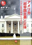アメリカ「超帝国主義」の正体