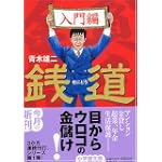 銭道 入門編 (小学館文庫)