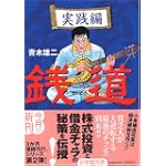 銭道 実践編 (小学館文庫)